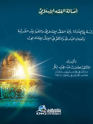 cover image of أصالة الفقه الإسلامي